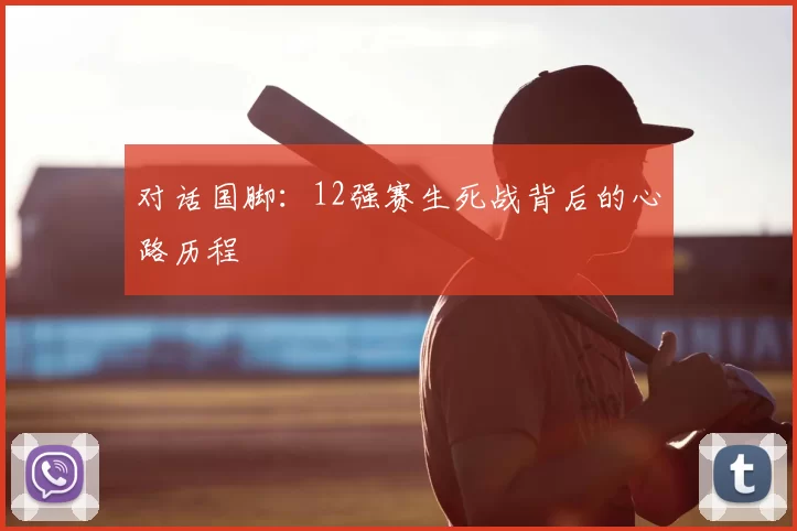 对话国脚:12强赛生死战背后的心路历程