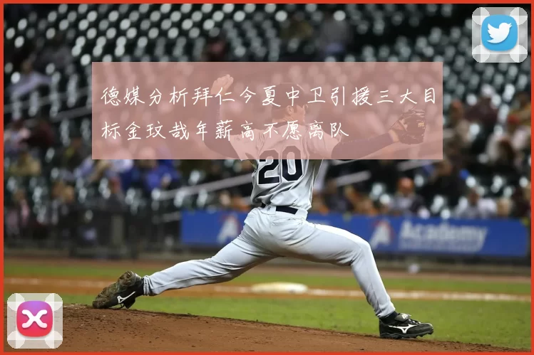 德媒分析拜仁今夏中卫引援三大目标金玟哉年薪高不愿离队