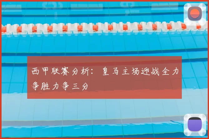 西甲联赛分析：皇马主场迎战全力争胜力争三分