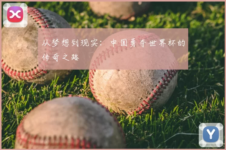 从梦想到现实：中国勇夺世界杯的传奇之路