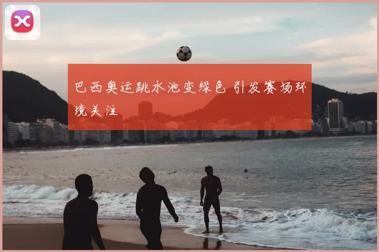 巴西奥运跳水池变绿色 引发赛场环境关注