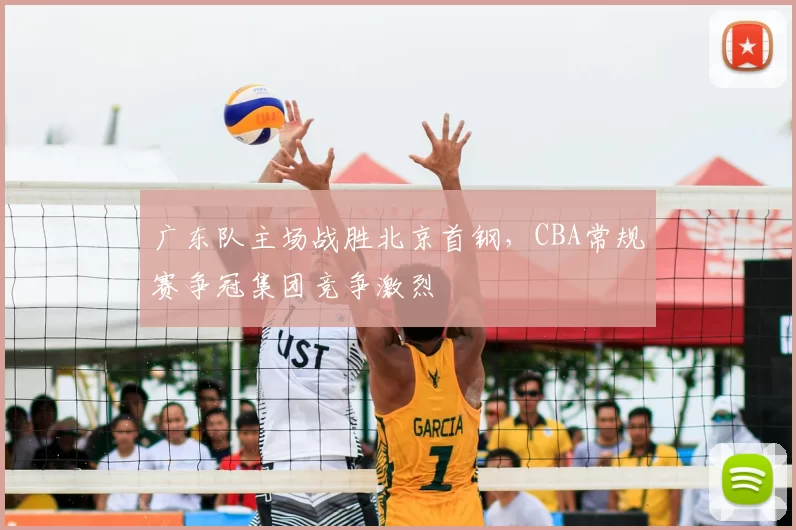 广东队主场战胜北京首钢,CBA常规赛争冠集团竞争激烈