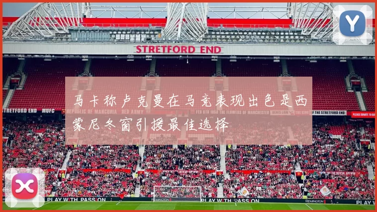 马卡称卢克曼在马竞表现出色是西蒙尼冬窗引援最佳选择