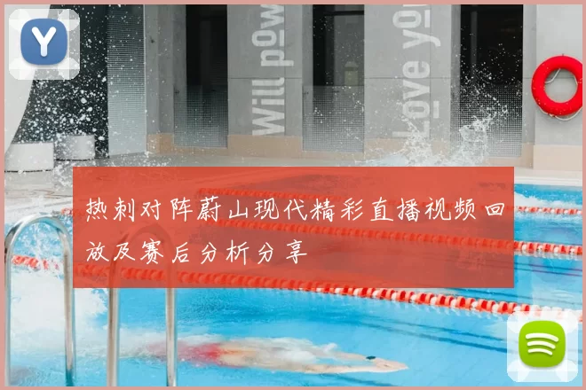 热刺对阵蔚山现代精彩直播视频回放及赛后分析分享
