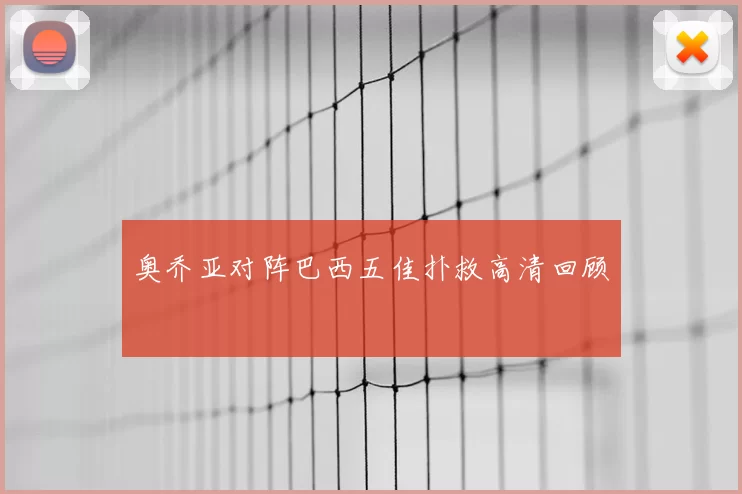 奥乔亚对阵巴西五佳扑救高清回顾