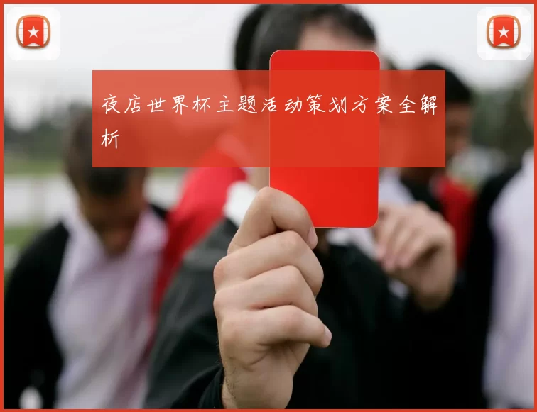 夜店世界杯主题活动策划方案全解析