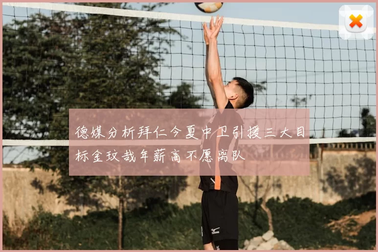 德媒分析拜仁今夏中卫引援三大目标金玟哉年薪高不愿离队