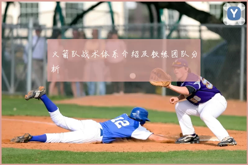 火箭队战术体系介绍及教练团队分析