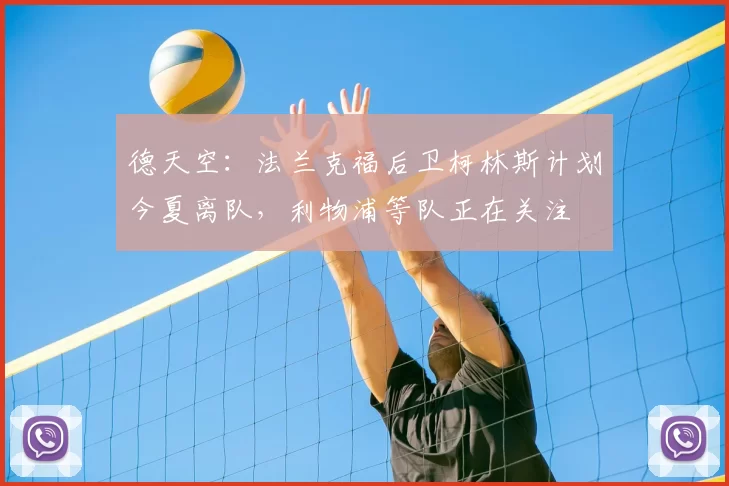 德天空：法兰克福后卫柯林斯计划今夏离队，利物浦等队正在关注