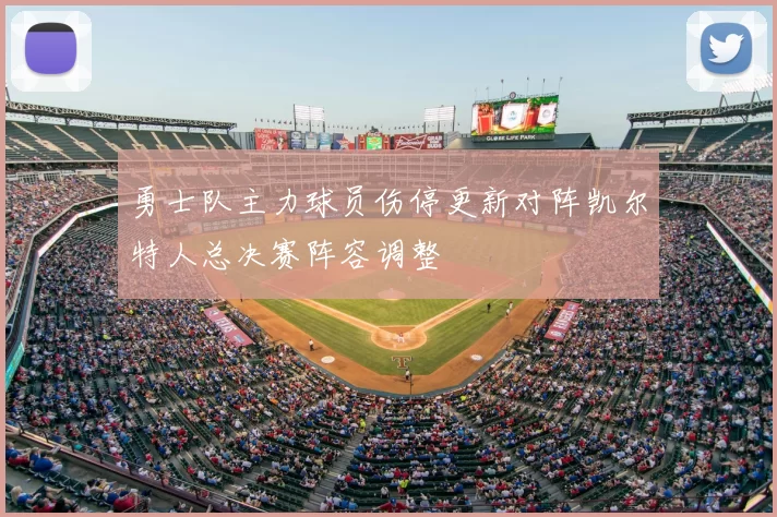 勇士队主力球员伤停更新对阵凯尔特人总决赛阵容调整