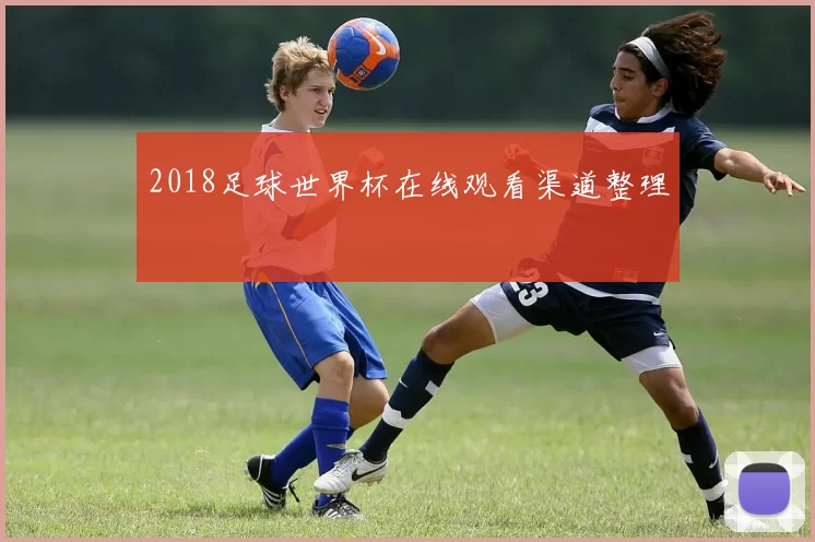 2018足球世界杯在线观看渠道整理