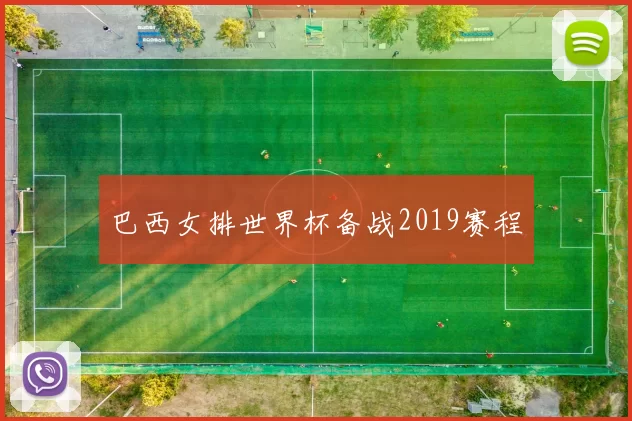 巴西女排世界杯备战2019赛程