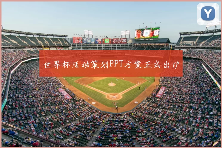 世界杯活动策划PPT方案正式出炉
