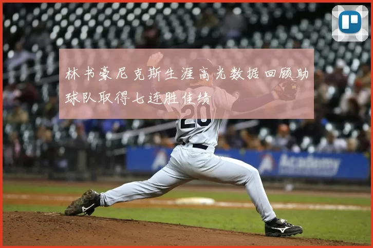 林书豪尼克斯生涯高光数据回顾助球队取得七连胜佳绩