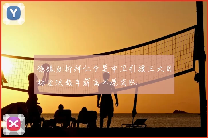 德媒分析拜仁今夏中卫引援三大目标金玟哉年薪高不愿离队