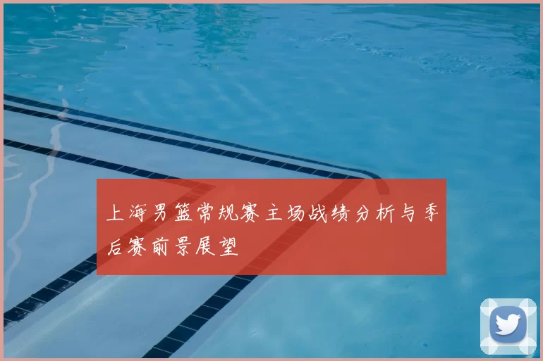 上海男篮常规赛主场战绩分析与季后赛前景展望