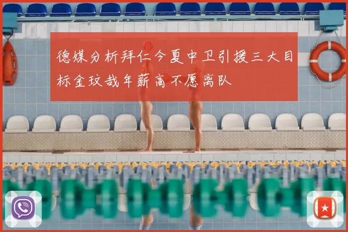 德媒分析拜仁今夏中卫引援三大目标金玟哉年薪高不愿离队