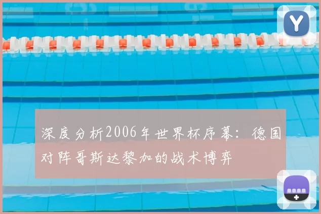 深度分析2006年世界杯序幕:德国对阵哥斯达黎加的战术博弈
