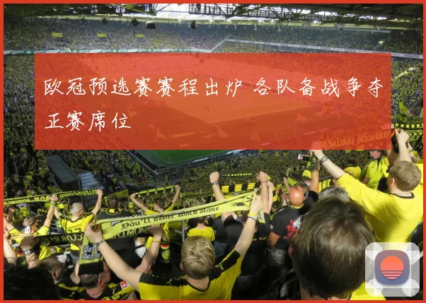 欧冠预选赛赛程出炉 各队备战争夺正赛席位