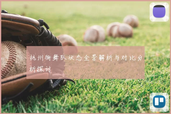 杭州街舞队状态全景解析与对比分析探讨