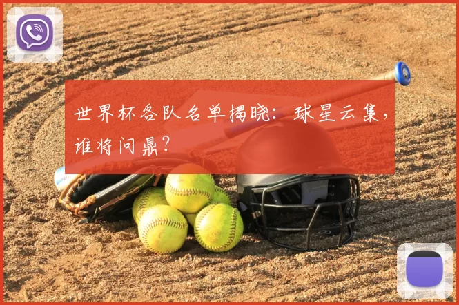 世界杯各队名单揭晓:球星云集,谁将问鼎?