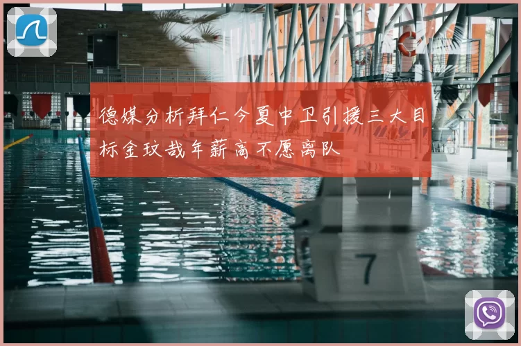 德媒分析拜仁今夏中卫引援三大目标金玟哉年薪高不愿离队