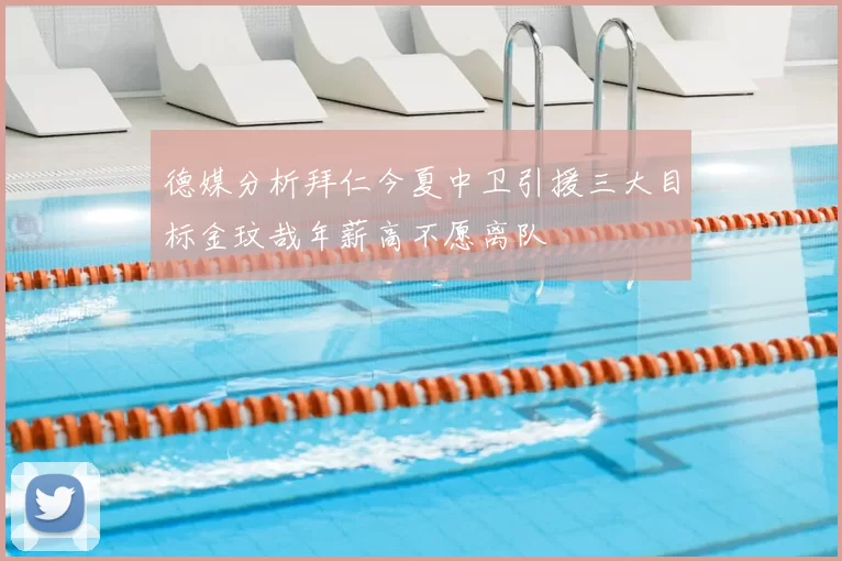 德媒分析拜仁今夏中卫引援三大目标金玟哉年薪高不愿离队