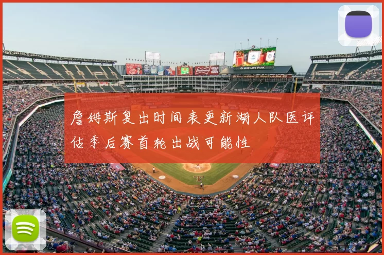 詹姆斯复出时间表更新湖人队医评估季后赛首轮出战可能性