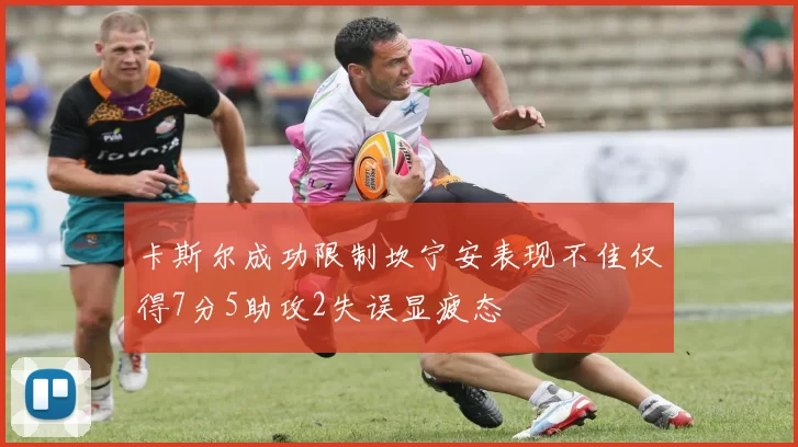 卡斯尔成功限制坎宁安表现不佳仅得7分5助攻2失误显疲态