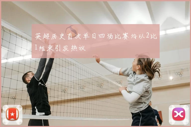 英超历史首次单日四场比赛均以2比1结束引发热议