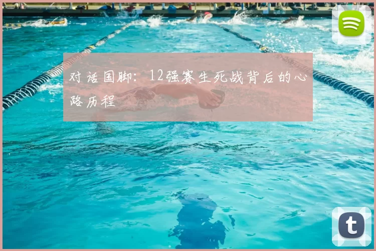 对话国脚:12强赛生死战背后的心路历程