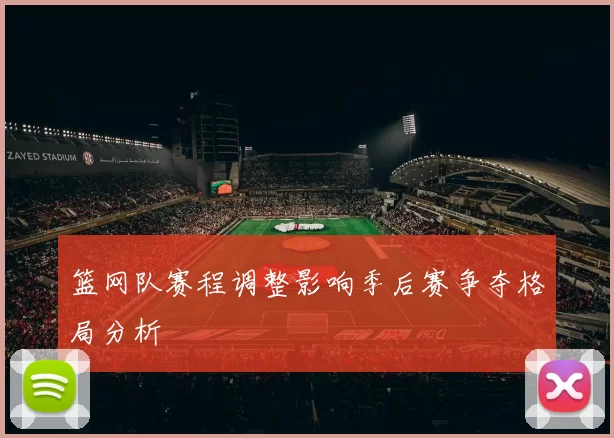 篮网队赛程调整影响季后赛争夺格局分析