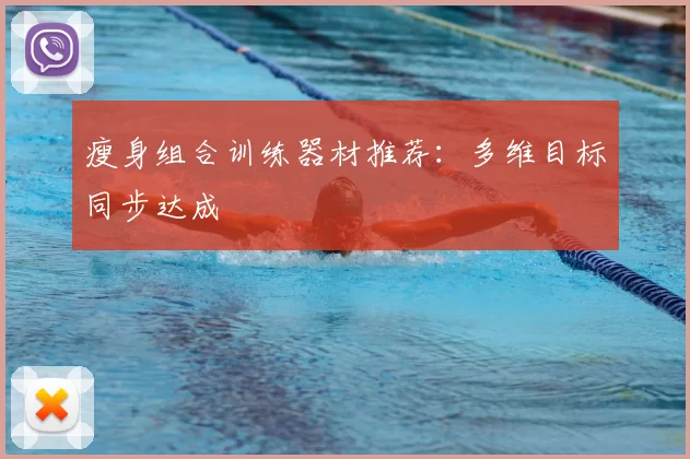 瘦身组合训练器材推荐:多维目标同步达成