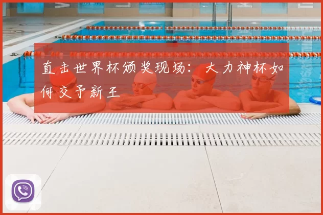 直击世界杯颁奖现场：大力神杯如何交予新王