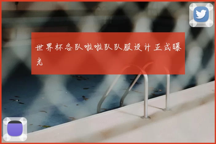 世界杯各队啦啦队队服设计正式曝光