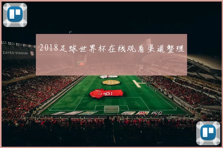 2018足球世界杯在线观看渠道整理