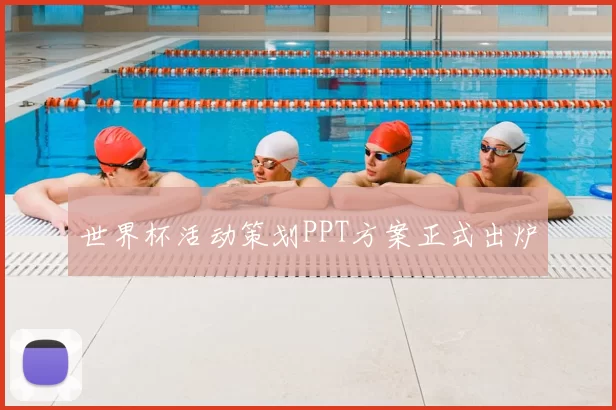 世界杯活动策划PPT方案正式出炉