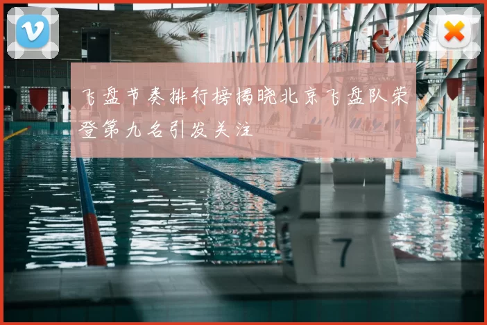 飞盘节奏排行榜揭晓北京飞盘队荣登第九名引发关注