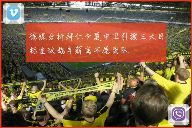 德媒分析拜仁今夏中卫引援三大目标金玟哉年薪高不愿离队