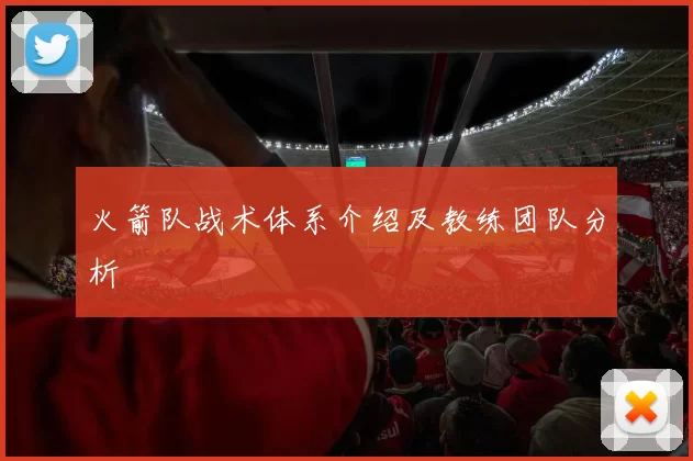 火箭队战术体系介绍及教练团队分析