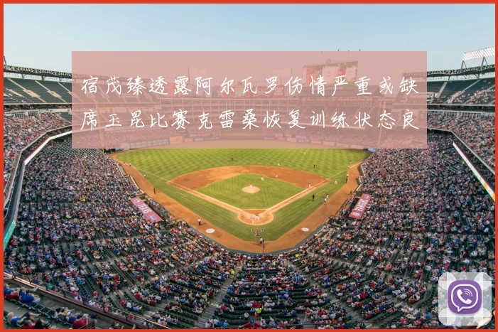 宿茂臻透露阿尔瓦罗伤情严重或缺席玉昆比赛克雷桑恢复训练状态良好