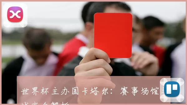 世界杯主办国卡塔尔：赛事场馆与城市全解析