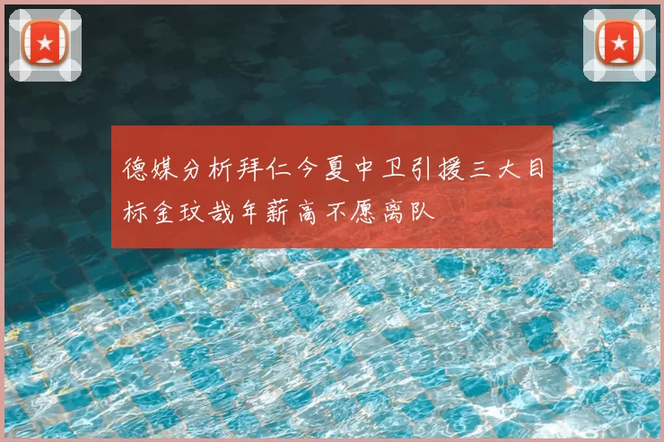 德媒分析拜仁今夏中卫引援三大目标金玟哉年薪高不愿离队