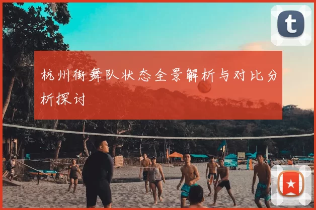 杭州街舞队状态全景解析与对比分析探讨