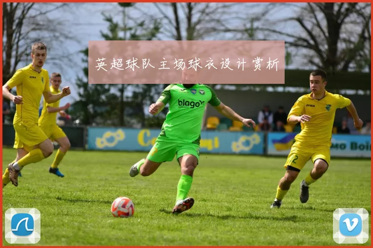 英超球队主场球衣设计赏析