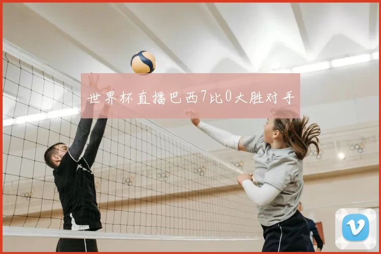 世界杯直播巴西7比0大胜对手