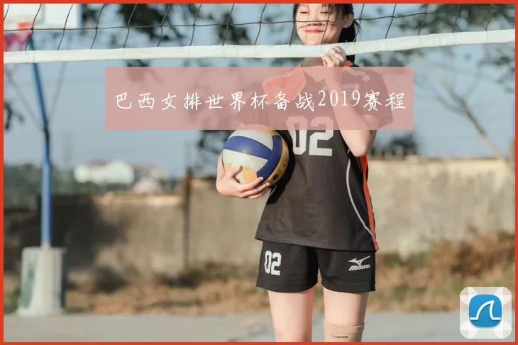 巴西女排世界杯备战2019赛程