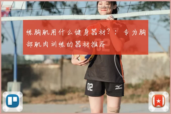 练胸肌用什么健身器材?:专为胸部肌肉训练的器材推荐