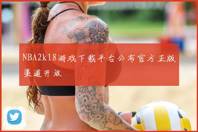 NBA2k18游戏下载平台公布官方正版渠道开放
