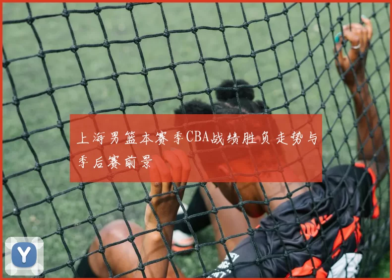 上海男篮本赛季CBA战绩胜负走势与季后赛前景